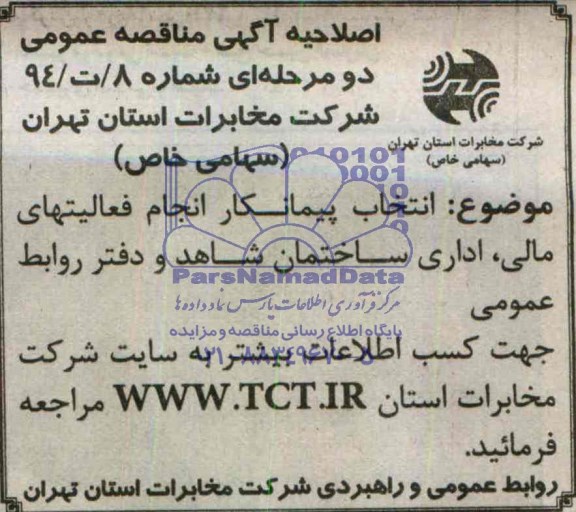 اصلاحیه آگهی مناقصه عمومی دو مرحله ای, اصلاحیه مناقصه انتخاب پیمانکار انجام فعالیت های مالی اداری