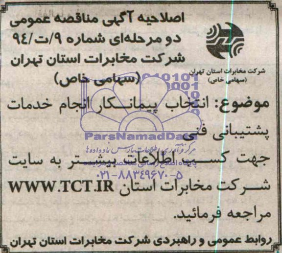 اصلاحیه آگهی مناقصه عمومی , اصلاحیه آگهی انتخاب پیمناکار انجام خدمات پشتیبانی فنی