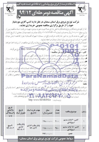 آگهی مناقصه دو مرحله ای, مناقصه لامپ گازی