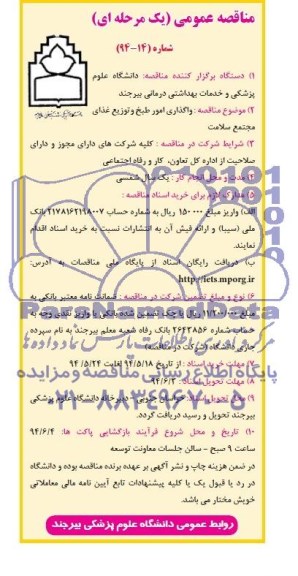 آگهی مناقصه عمومی یک مرحله ای,مناقصه واگذاری امور طبخ و توزیع غذای مجتمع سلامت 