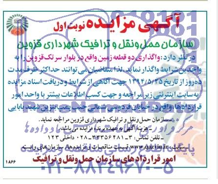 مزایده,واگذاری دو قطعه زمین