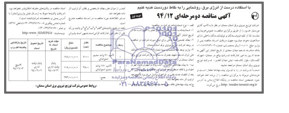 آگهی مناقصه دو مرحله ای, مناقصه لامپ گازی