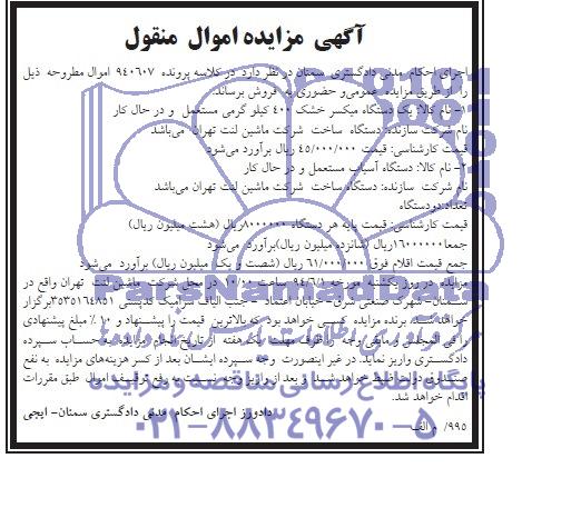 آگهی مزایده , مزایده یک دستگاه میکسر خشک 400 کیلوگرمی و...