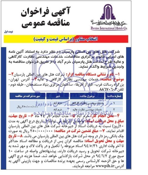 مناقصه خدمات مهندسی نظارت کارگاهی و عالیه 