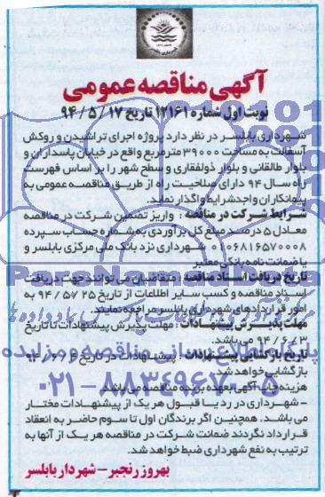 آگهی مناقصه عمومی, مناقصه اجرای تراشیدن و روکش آسفالت