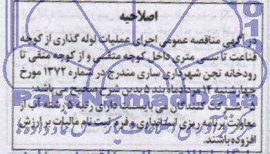 اصلاحیه , اصلاحیه مناقصه اجرای عملیات لوله گذاری