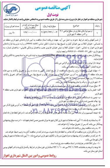 آگهی مناقصه عمومی , مناقصه واگذاری ترمیم نوارهای حفاری 