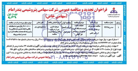 فراخوان تجدید و مناقصه عمومی , مناقصه عملیات ساخت دویست دستگاه شورت سوئیچ سل روم واحد کلر آلکالی 