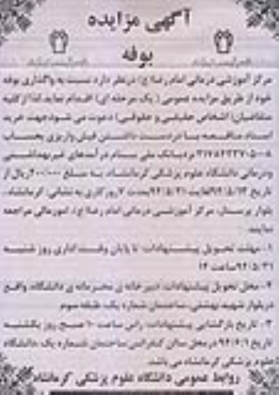 آگهی مزایده , مزایده نسبت به واگذاری بوفه 