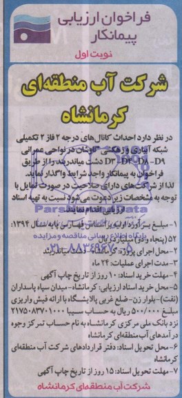 فراخوان ارزیابی پیمانکار , فراخوان احداث کانال های درجه 2 فاز 2 تکمیلی شبکه آبیاری و زهکشی گاوشان