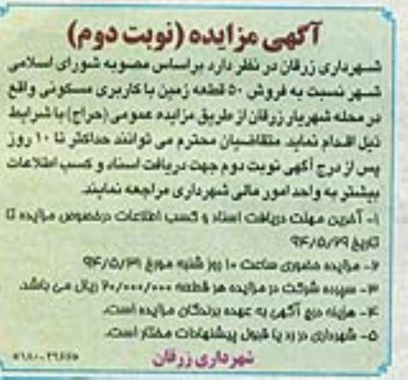 مزایده , فروش 50 قطعه زمین باکاربری مسکونی