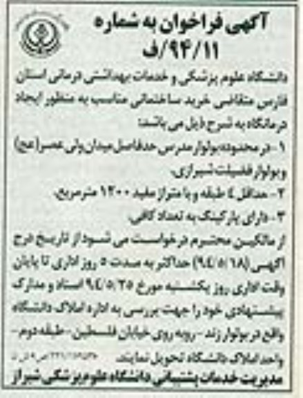 فراخوان, فراخوان خرید ساختمانی مناسب به منظور ایجاد درمانگاه