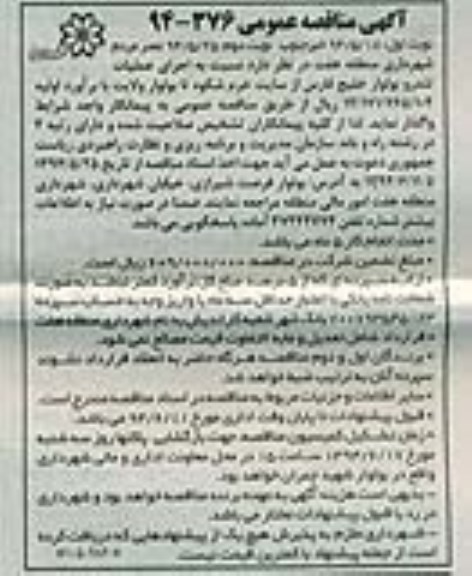 آگهی مناقصه عمومی ,مناقصه اجرای عملیات تندرو 