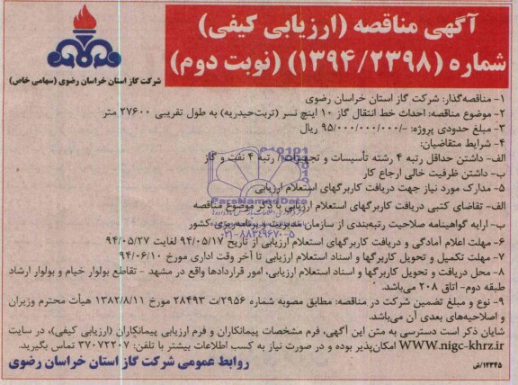آگهی مناقصه ارزیابی کیفی , مناقصه احداث خط انتقال گاز 10 اینچ نسر (تربت حیدریه) به طول تقریبی 27600 متر