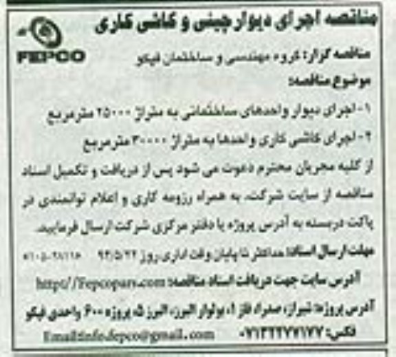 مناقصه , مناقصه اجرای دیوار چینی و کاشی کاری