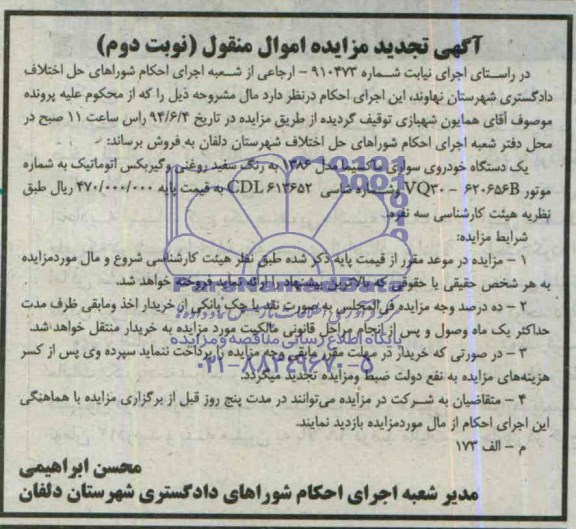 تجدید مزایده یک دستگاه خودروی سواری ماکسیما 