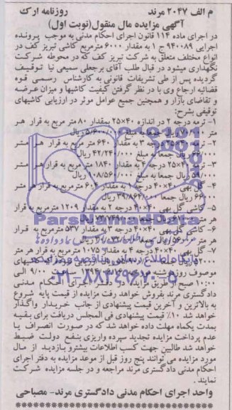 آگهی مزایده مال منقول,مزایده فروش کاشی 