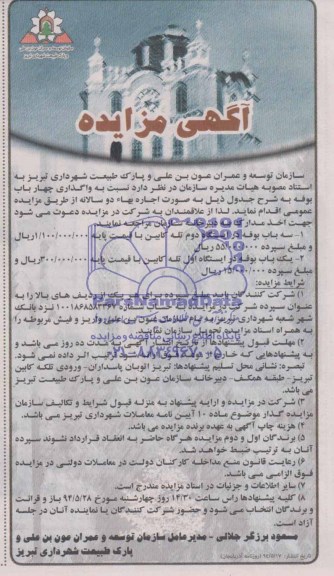 آگهی مزایده, مزایده واگذاری چهار باب بوفه