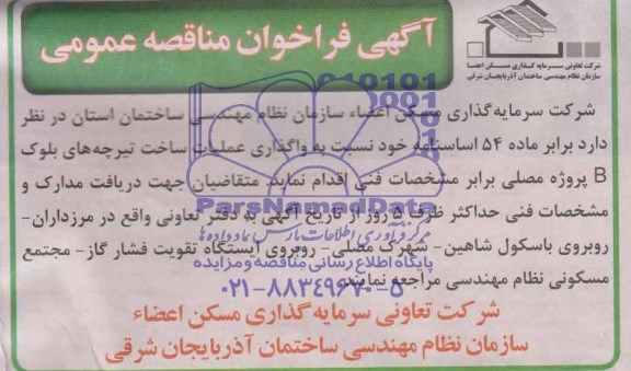مناقصه, مناقصه واگذاری عملیات ساخت تیرچه های بلوک B 