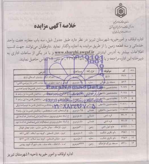 خلاصه آگهی مزایده,مزایده سه با مغازه، هفت واحد خدماتی و سه قطعه زمین