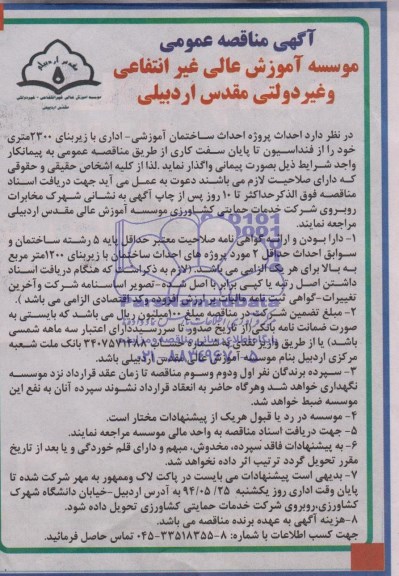 آگهی مناقصه عمومی واگذاری احداث پروژه احداث ساختمان آموزشی - اداری 