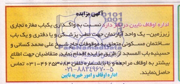 مزایده نسبت به واگذاری یکباب مغازه تجاری زیرزمین