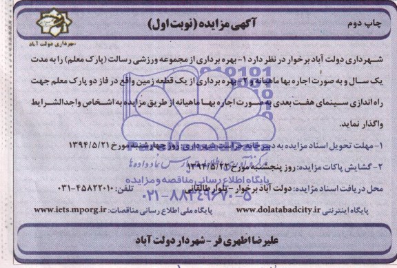 مزایده , مزایده بهره برداری از مجموعه ورزشی