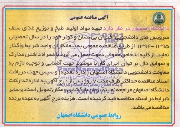 مناقصه  تهیه مواد اولیه , طبخ و توزیع غذای سلف سرویس های دانشجویی 