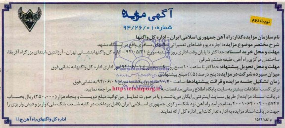 آگهی مزایده ,مزایده اجاره دپو و فضاهای تعمیراتی سالنهای مسافری