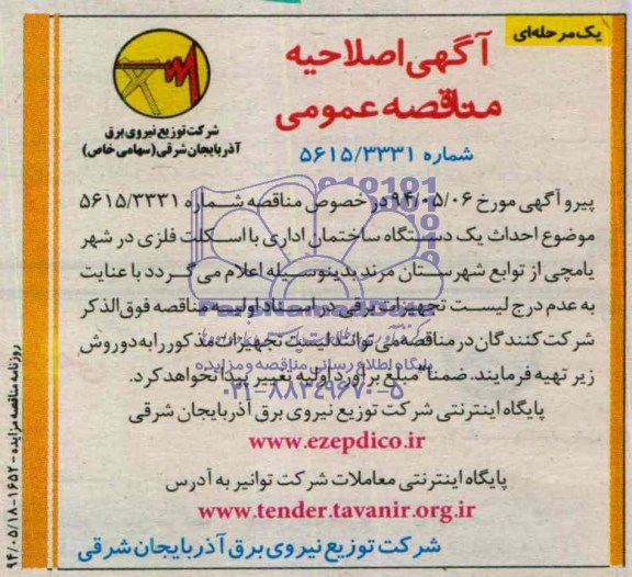 آگهی اصلاحیه مناقصه عمومی ,اصلاحیه آگهی احداث یک دستگاه ساختمان اداری
