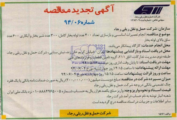 آگهی تجدید مناقصه , مناقصه انجام تعمیرات اساسی و بازسازی تعداد 400 عدد لوله بخار کامل....