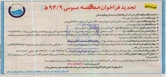 آگهی مناقصه عمومی , مناقصه چهار دستگاه سیستم سرمایش تبخیری ایرواشر....