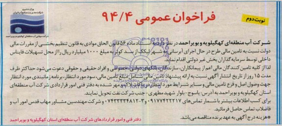 فراخوان عمومی , مناقصه  اجرای آبرسانی به شهر لیکک