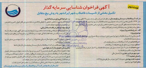 آگهی فراخوان شناسایی سرمایه گذار,مناقصه  تکمیل بخشی از تاسیسات فاضلاب شهر