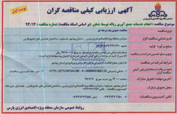 آگهی ارزیابی کیفی مناقصه گران, مناقصه انجام خدمات جمع آوری زباله توسط شناور 