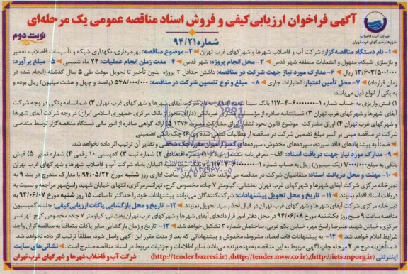 آگهی فراخوان ارزیابی کیفی, مناقصه بهره برداری، نگهداری شبکه و تأسیسات فاضلاب، تعمیر و بازسازی شبکه، منهول و انشعابات 