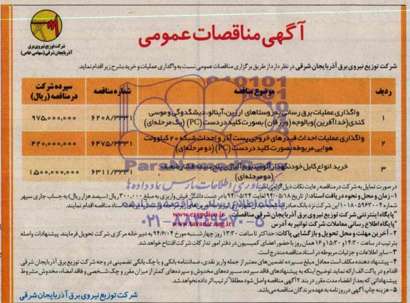آگهی مناقصات عمومی, مناقصه واگذاری عملیات برق رسانی 