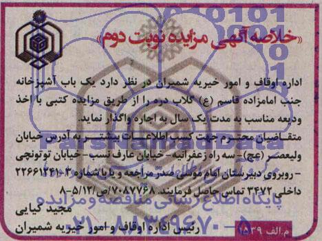 خلاصه اگهی مزایده, اجاره یک باب آشپزخانه از موقوفه امامزاده قاسم ع