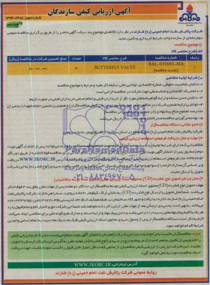 BUTTERFLY VALVEارزیابی کیفی تامین کنندگان, ارزیابی کیفی تامین کنندگان