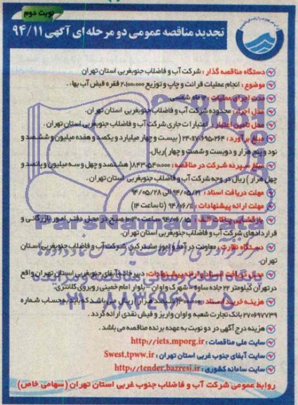 مناقصه عمومی دو مرحله ای , مناقصه انجام عملیات قرائت و چاپ و توزیع 2.100.000 فقره قبض آب بهاء