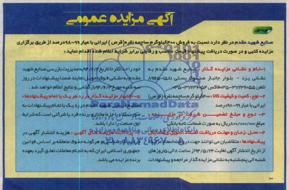 آگهی مزایده عمومی فروش 400 کیلوگرم ساچمه نقره (قرص) ایرانی