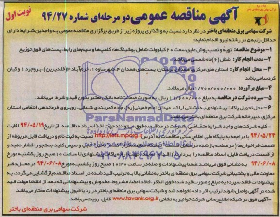 مناقصه , مناقصه  تهیه و نصب پوش عایق سمت 20 کیلو ولت شامل بوشینگ ها : کلمپ ها و سیم های رابط، 