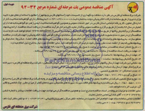 مناقصه  , مناقصه حفاظت و نگهداری از تاسیسات خود 