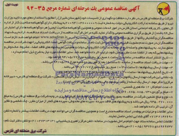 مناقصه  , مناقصه حفاظت و نگهداری از تاسیسات خود 
