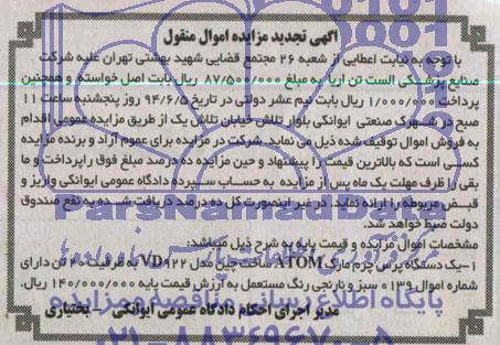 آگهی مزایده ,مزایده یک دستگاه پرس چرم