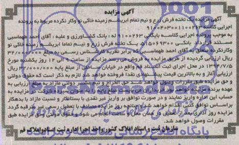 مزایده , مزایده یک تخته فرش زرع و نیم تماما ابریشم زمینه خاکی نو و کارنکرده