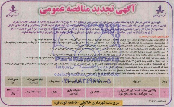 آگهی تجدید مناقصه عمومی ,تجدید مناقصه واگذاری عملیات خدمات شهری و رفت و روب و جمع آوری زباله های سطح