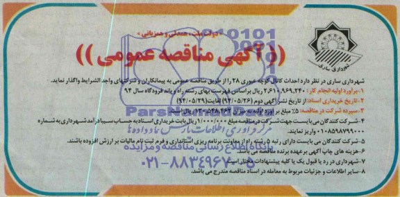 آگهی مناقصه عمومی , مناقصه احداث کانال