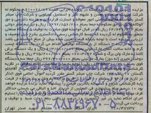 آگهی مزایده, مزایده فروش یک دستگاه چسب گرم و ...
