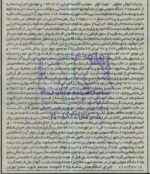 مزایده اموال منقول, مزایده فروش یکدستگاه پژو پارس و یک دستگاه سواری سمند
